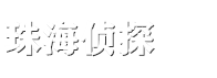 珠海侦探